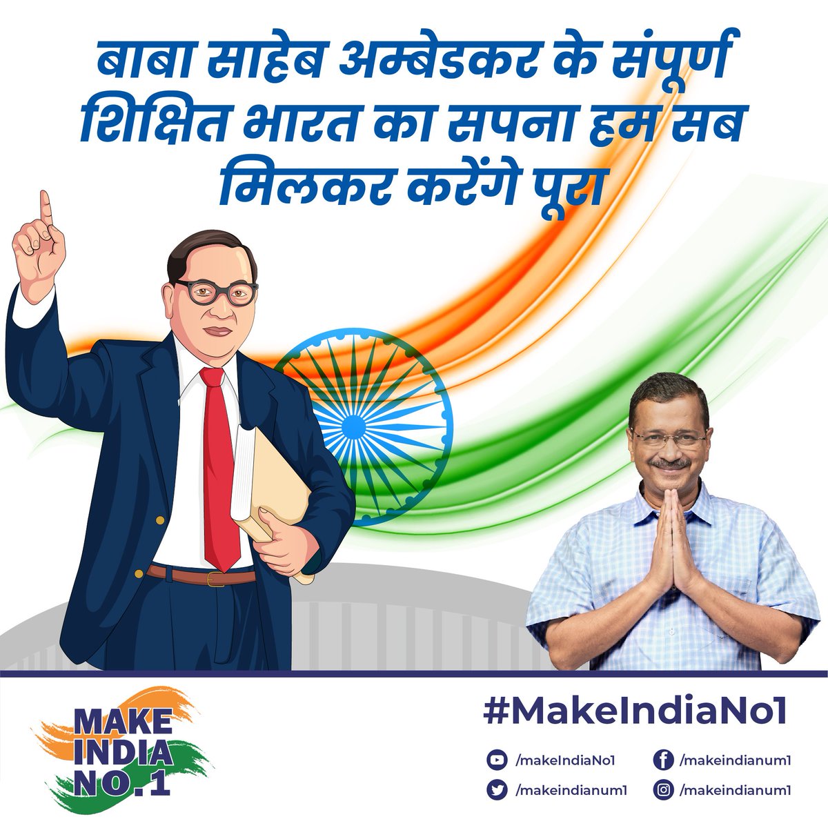 makeindianum1's tweet photo. समाज सुधार और राष्ट्र निर्माण के प्रतीक बाबा साहेब ने भारत के सभी लोगों को अच्छी शिक्षा दे कर, शिक्षित करने का सपना देखा था। यही सपना दिल्ली सरकार का शिक्षा मॉडल पूरा कर रहा है। यकीनन यही पहल देश को No.1 बनाने में कामयाब होगी।

#MakeIndiaNo1 🇮🇳 https://t.co/S67BtpooZQ