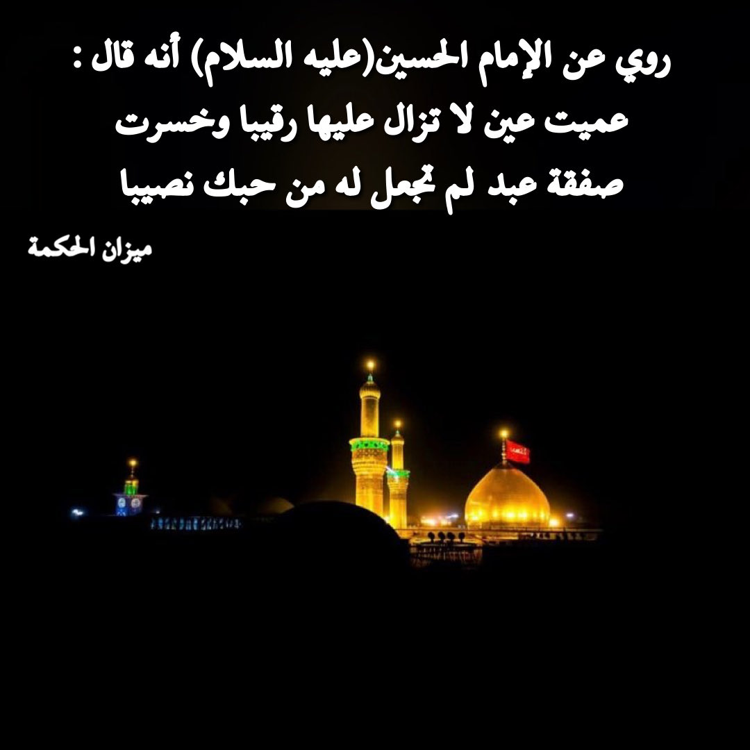 CateCoin_App's tweet photo. .
. روي عن الإمام الحسين(عليه السلام) أنه قال: عميت عين لا تزال عليها رقيبا، وخسرت صفقة عبد لم تجعل له من حبك نصيبا 📚المصدر ( ميزان الحكمة - محمد الريشهري - ج ١ - الصفحة ٥١١)
.
.
🔵تفضلوا جميع الصور لكم ولا تنسونا من الدعاء🔵
#كربلاء https://t.co/G680VvWe42