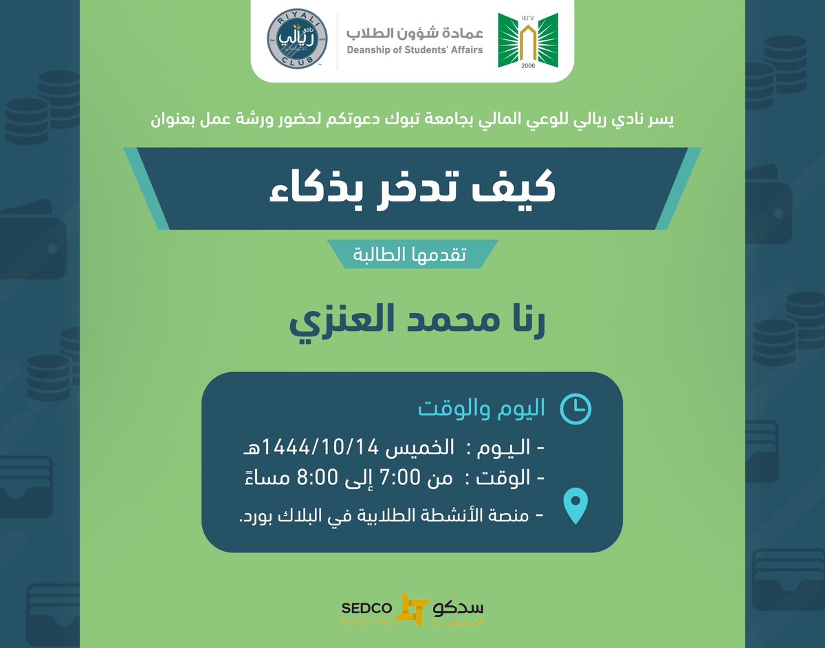 UT_Riyali's tweet photo. يسر #نادي_ريالي للوعي المالي بـ #جامعة_تبوك دعوتكم لحضور ورشة عمل بعنوان:
"كيف تدخر بذكاء"
🎤 الطالبة: رنا محمد العنزي 
🗓️ الخميس 1444/10/14 هـ
🕰️ 8:00-7:00 مساءً 
📍 منصة الأنشطة الطلابية في البلاك بورد 
#UT_Riyali https://t.co/zLHW6OWueG