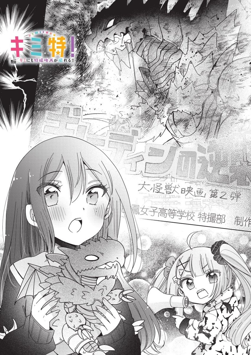 木曜日! キミ特最新9話の先読み更新です 初めての撮影が終わっても、特撮には大切な作業がまだある! 9話から部室のインテリア(おもちゃ)が増えているので探してみてね🎥  #キミ特 #てれびくん #マンガワン manga-one.com/title/2185