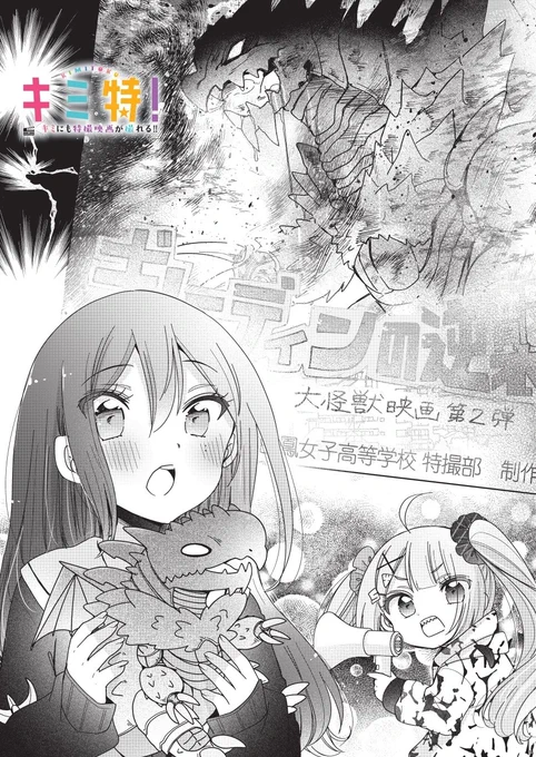木曜日! キミ特最新9話の先読み更新です 初めての撮影が終わっても、特撮には大切な作業がまだある! 9話から部室のインテリア(おもちゃ)が増えているので探してみてね🎥  #キミ特 #てれびくん #マンガワン manga-one.com/title/2185