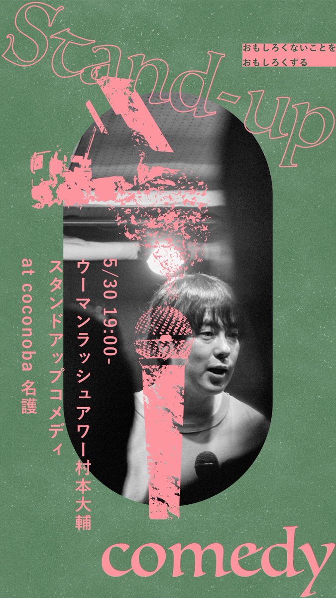 oogesatarou's tweet photo. 【沖縄 名護に再び！！】
 5/30 (火)名護@coconova_nago
ウーマンラッシュアワー 村本大輔 
スタンドアップコメディ
@WRHMURAMOTO

開場：18:30 開演：19:00-  

一般：3,500円 (限定50席） 
大学生以下：2,000円 
小学生以下：無料  

✔️前売り発売開始、ご予約はこちら 
https://t.co/wxSzjPU2G1 https://t.co/qGQVl5xUjB