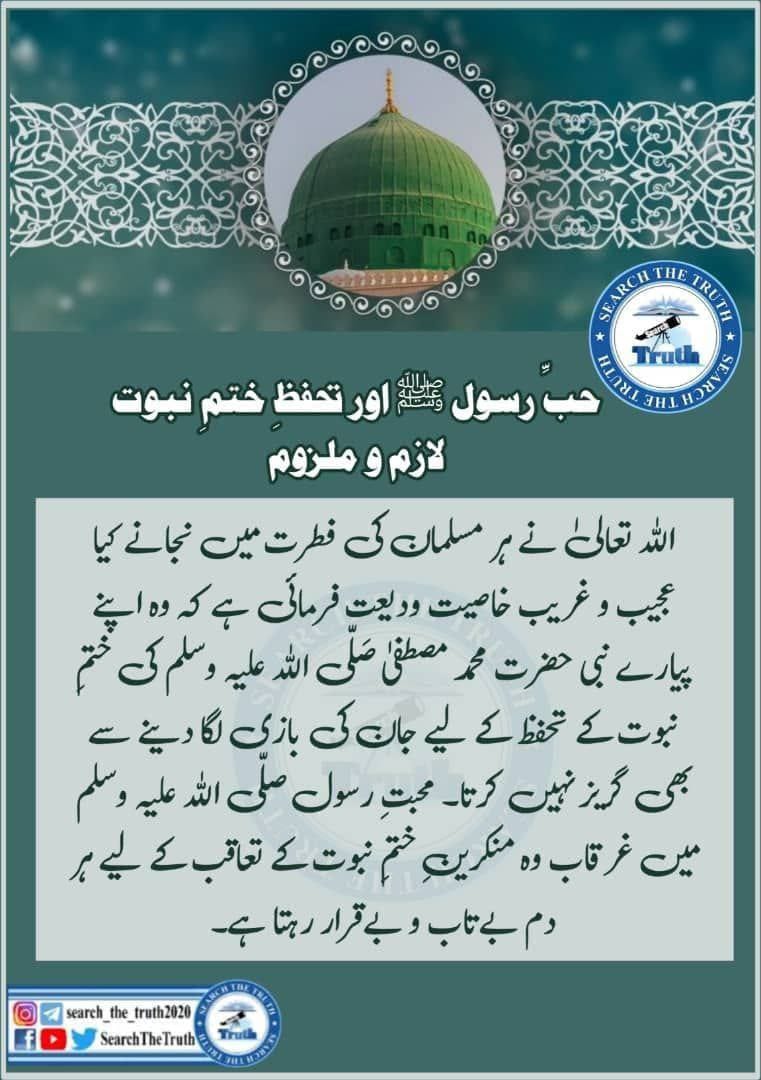bchpankibatye's tweet photo. حب رسول اللہ صلی اللہ علیہ وسلم اور تحفظ ختم نبوت لازم و ملزوم
#pak
#Islam
#searchthetrut https://t.co/FRMITx2Zlm