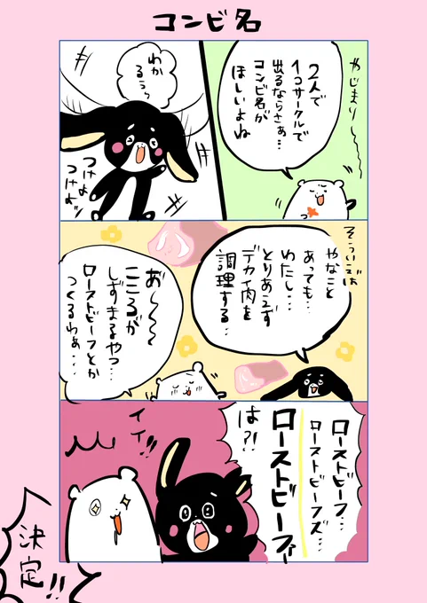 やじまり&新野みらの サークル名ローストビーファーの由来