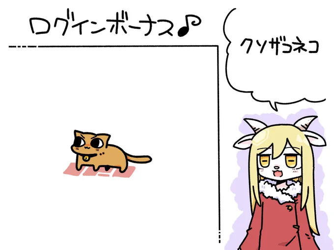 今日のログインボーナス!クソザコネコっ  #odaibako_remoremora 