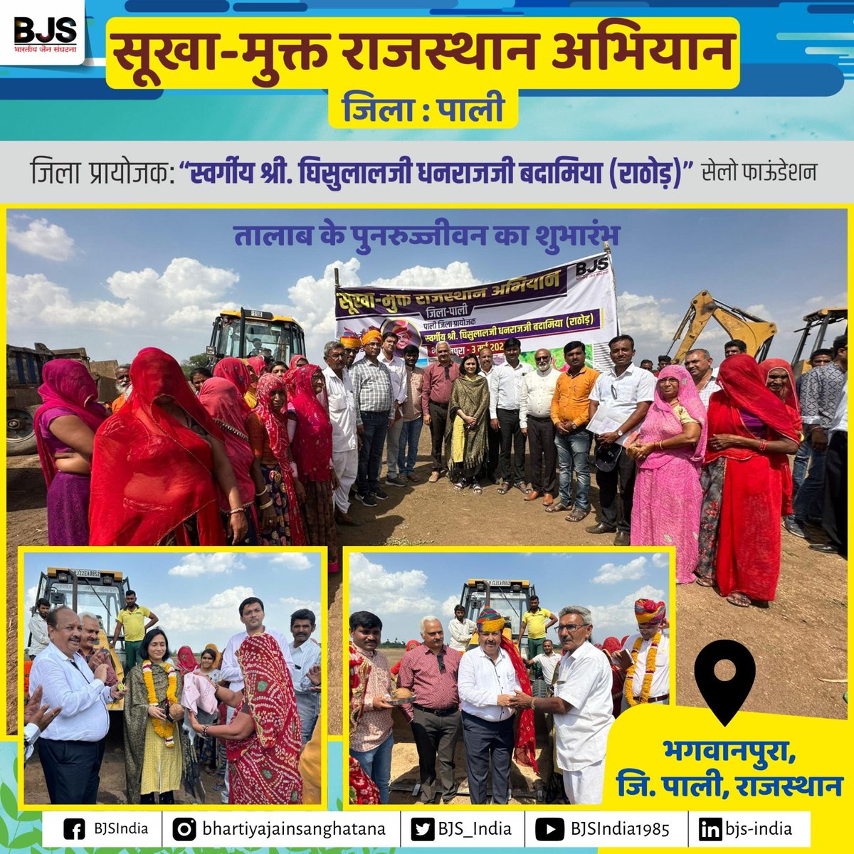 #राजस्थान के पाली जिला के #भगवानपुरा मे तालाब का पुनुरुज्जीवन कार्य आज से आरंभ हुआ। इसका शुभारंभ मुख्य कार्यकारी अधिकारी श्रीमती #दीप्तिजीशर्मा, बी डी ओ श्री #दलपतसिंह जी व सरपंच श्रीमती #स्वातीबाई के कर कमलों द्वारा किया गया।

#water #savewater #BJS #pali #sukhamuktrajasthan