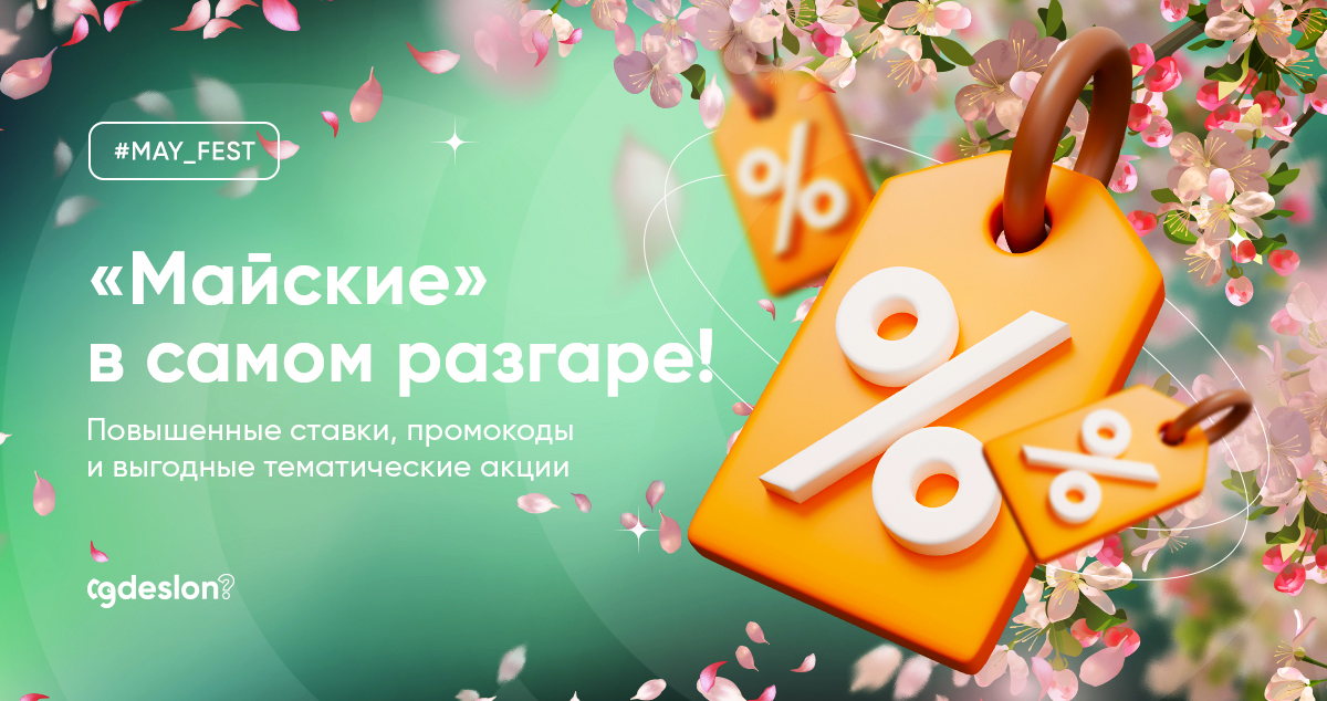 Майский фест в самом разгаре! Напоминаем, что каждый день мы пополняем список участвующих офферов: bit.ly/41ZWVUw

Уже более 80 партнёрских программ с улучшенными условиями для вебмастеров 🔝

#gdeslon_festival #гдеслон_фестиваль #may_fest