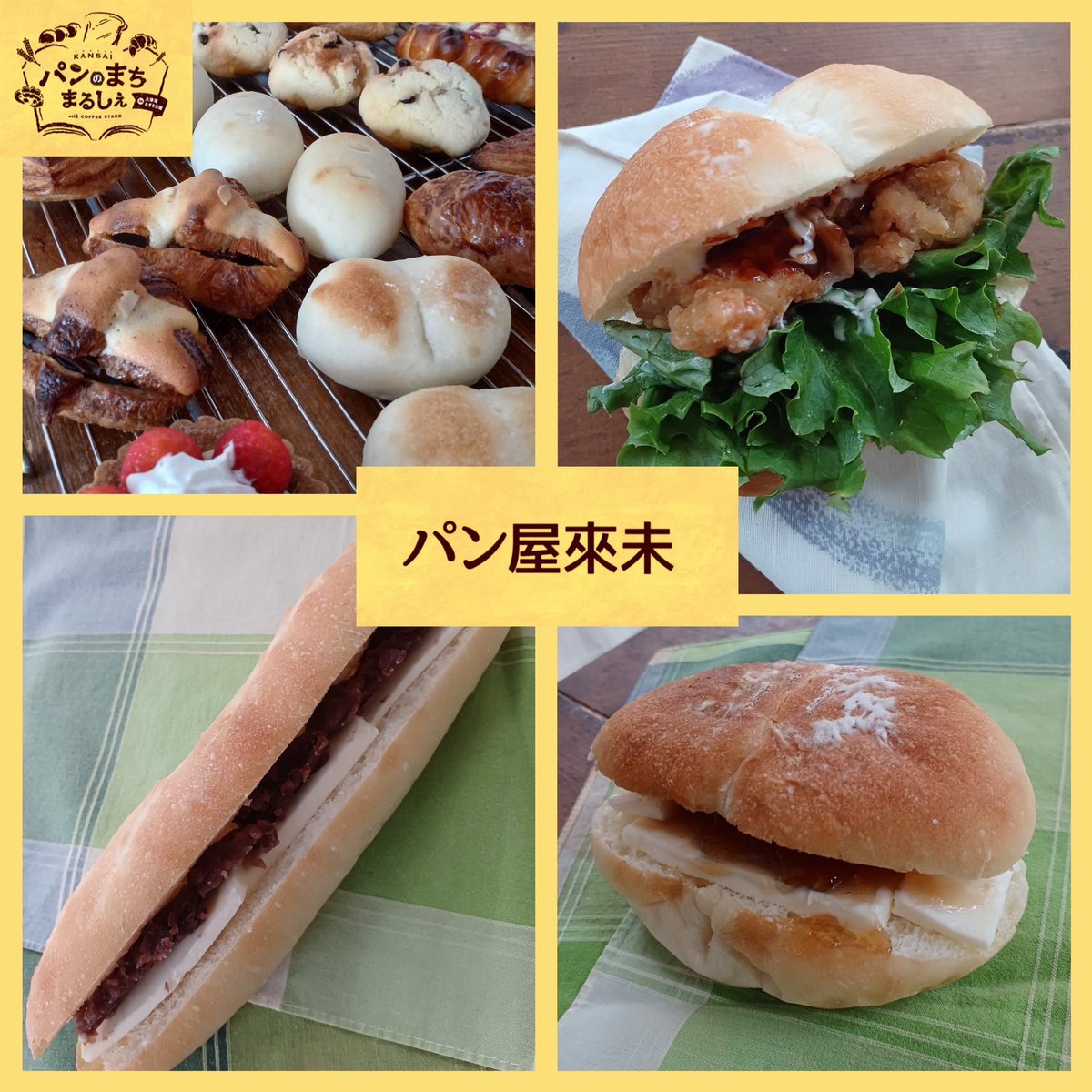 panmachimarche's tweet photo. 出店店舗紹介㊳
お店｢パン屋來未｣さん
お子様からお年寄りの方まで見て食べて喜んで頂ける様、出来るだけ身体に優しい安心安全なパン作りを心がけ日々励んでおります。

販売予定商品は全7種🥖
ブースには各商品のPOPを設置しています！ https://t.co/lmuHPHOq1A