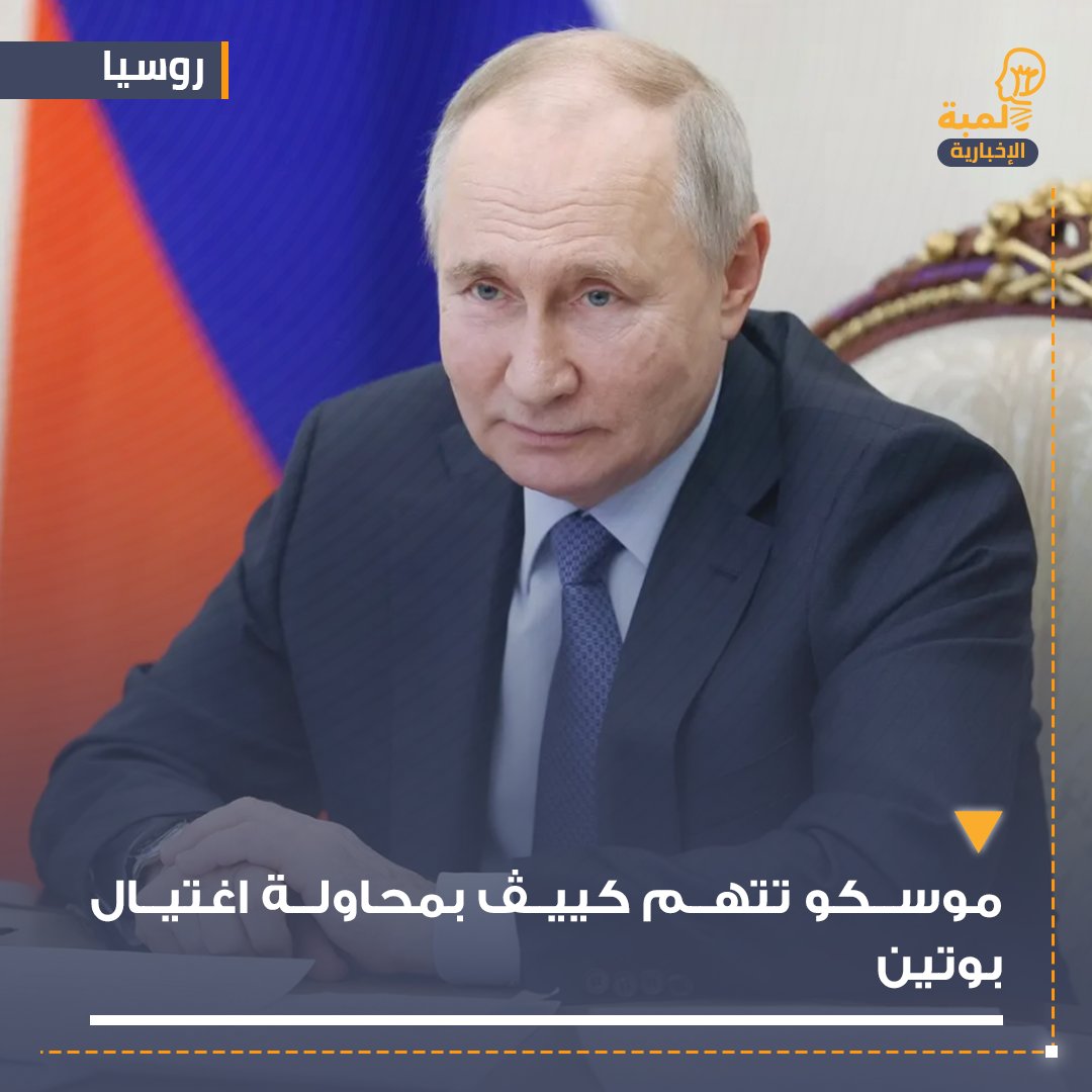🔴 عاجل | موسكو تتهم كييڤ بمحاولة اغتيال بوتين وتعلن إسقاط مسيرتين استهدفتا الكرملين.
#روسيا #أوكرانيا #بوتين #الكويت #مجلس_الأمة #مجلس_الوزراء