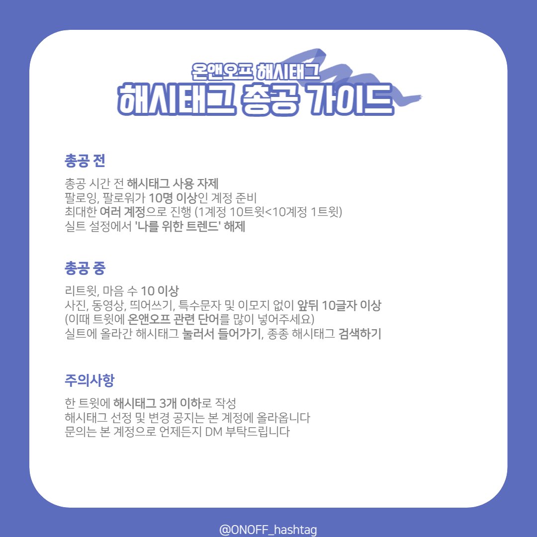 ONF_HASH's tweet photo. 해시총공을 위한 가이드입니다💡

#온앤오프 #ONF https://t.co/EwgGdkAO1a