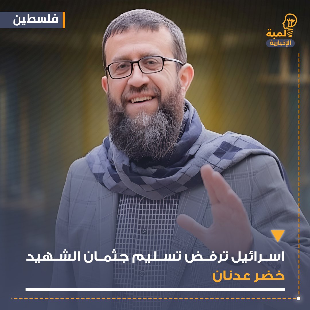 🔴 عاجل | الإحتلال يرفض طلب الوسيط المصري بتسليم جثمان الشهيد خضر عدنان.
#خضر_عدنان #فلسطين #الكويت #مجلس_الأمة