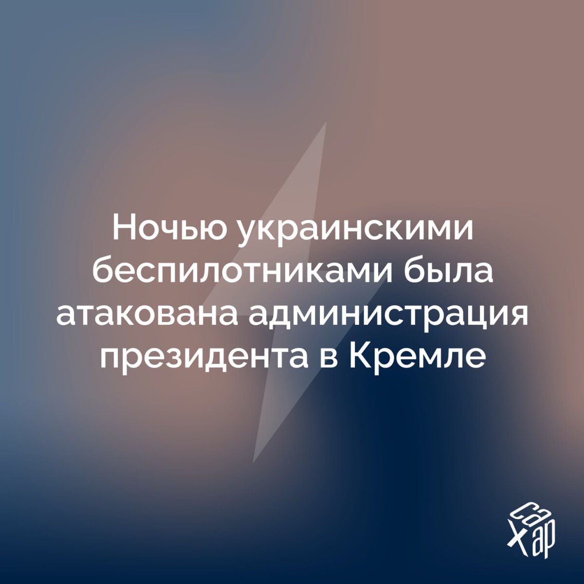 Ночью украинскими беспилотниками была атакована администрация президента в Кремле

#сх_молния