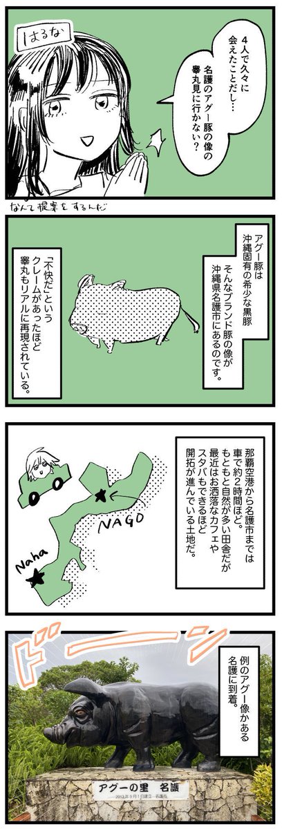 ⑩ これでおわり! アップする順番間違った

⑥のあと、アグー豚の像を見る為だけに沖縄本島北部へ行くというおそらく地元の人しかしようと思わないイベントもこなしてました。
ちなみにスタバあるのは名護市の隣の本部町(もとぶちょう)です間違えました。でも開拓されてるのは本当です 