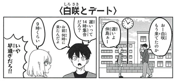 19巻おまけ、白咲とデートする 