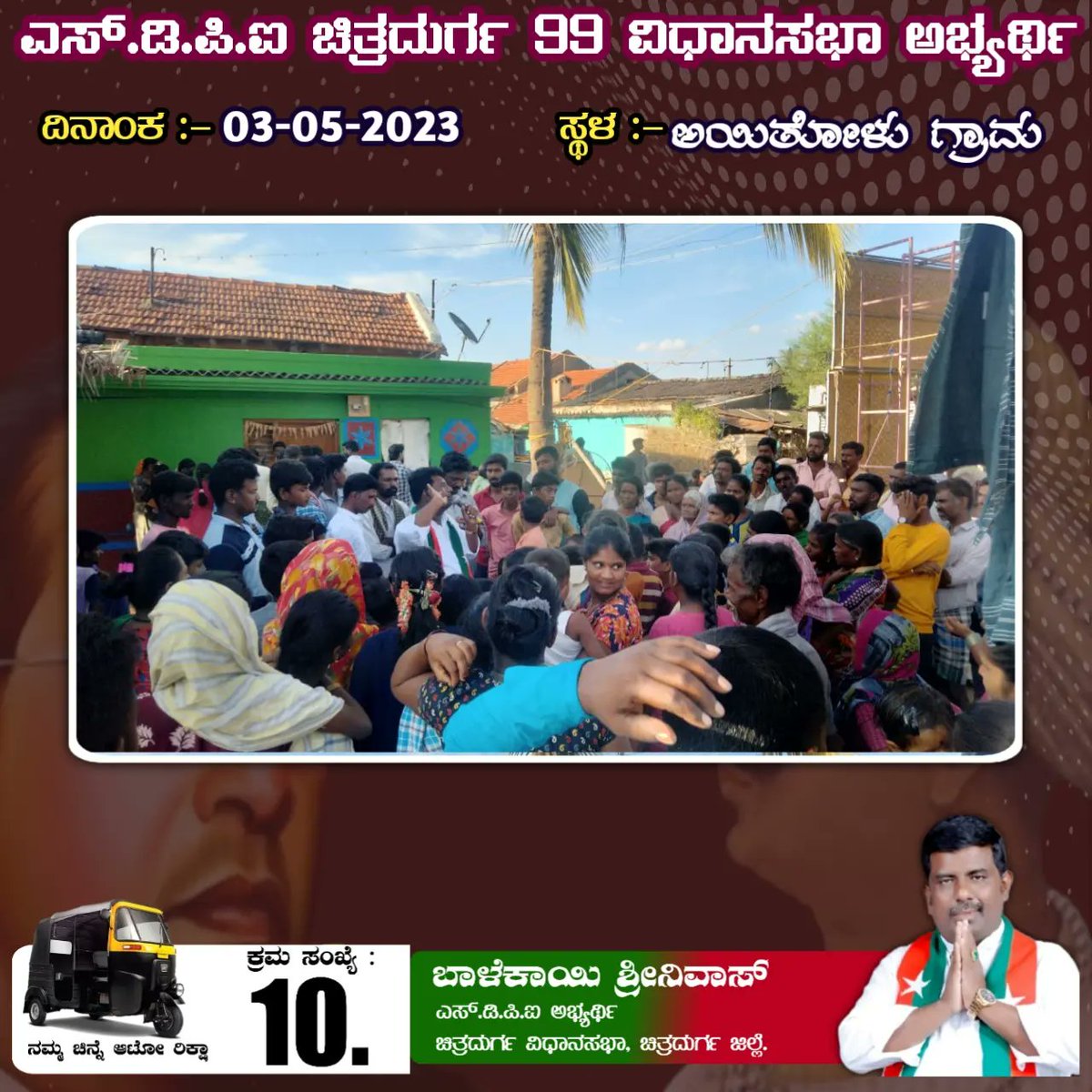 SdpiChitradurga's tweet photo. ಚಿತ್ರದುರ್ಗ ವಿಧಾನ ಸಭಾ ಕ್ಷೇತ್ರದ  ಎಸ್ ಡಿ ಪೀ ಐ ಯ ಅಭ್ಯರ್ಥಿ ಬಾಳೆಕಾಯಿ  ಶ್ರೀನಿವಾಸ್ ಅವರು ಅಯಿತೊಳು.  ದಲ್ಲಿ  ಇಂದುಮತ ಯಾಚನೆ ನಡೆಸಿ ಬದಲಾವಣೆ ಗೆ ಒಂದು ಅವಕಾಶ ನೀಡಿ ಎಂದು ಮತದರಾರಲ್ಲಿ  ವಿನ0ತಿಸಿದರು ಈ ಸಂದರ್ಬದಲ್ಲಿ  ಸ್ಥಳೀಯರು ಯುವಕರು ಹಿರಿಯರು  ಅಭ್ಯರ್ಥಿಗೆ ಸಂಪೂರ್ಣ ಬೆಂಬಲವನ್ನು ಸೂಚಿಸಿದರು https://t.co/jqpe0A04zA