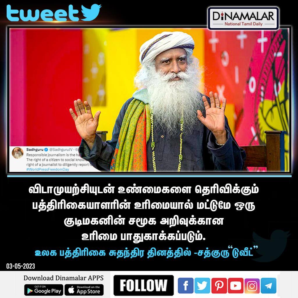 dinamalarweb's tweet photo. உலக பத்திரிகை சுதந்திர தினத்தில் சத்குரு டுவீட் https://t.co/c8HTQKbFIH https://t.co/97dsmbR2YA