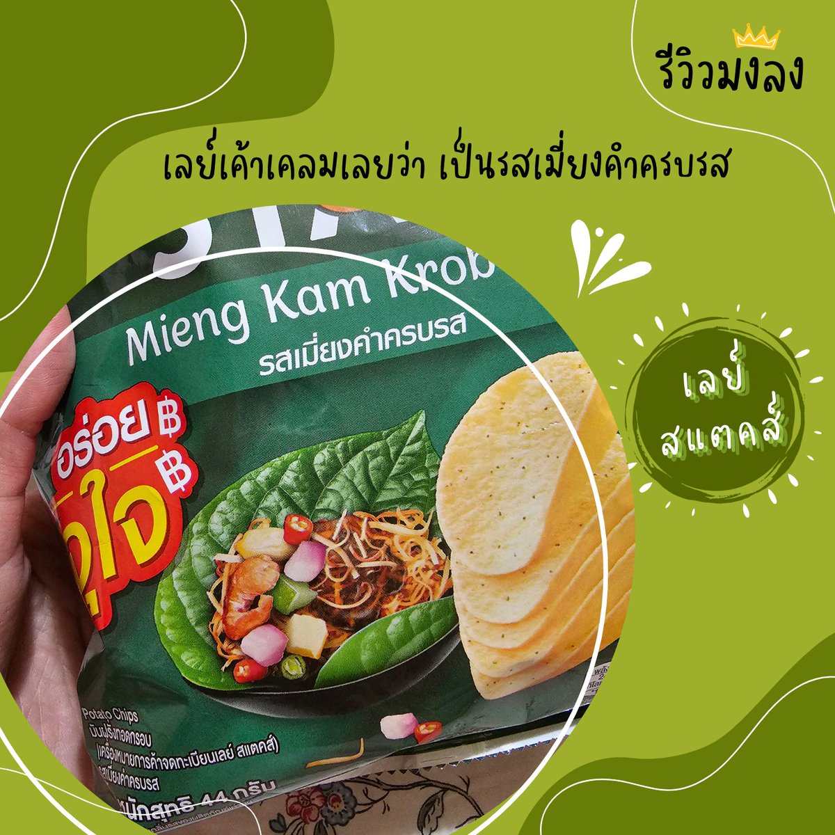 Reviewearcrown's tweet photo. พามาชิมมันฝรั่งทอดกรอบ รสชาติไทยๆกลิ่นสมุนไพร
https://t.co/bUyekznlJX

#เลย์ #เตนล์หน้ากากนักร้อง #ParkBoGum #เลือกตั้ง2566 #ลุงหลานชัดเจนยัง #ไม่อยากสปอยล์พูดไปก็ไลฟ์บอย #รักร้ายEP14 #4Mayมี4EVE #เรื่องเล่าเช��านี้Xmarktuan #IdolfactoryTH #ใจร้ายไปไหม #ไบร์ทมิวซ์ #รองพื้นหายใจได้ https://t.co/guXuIKLalV