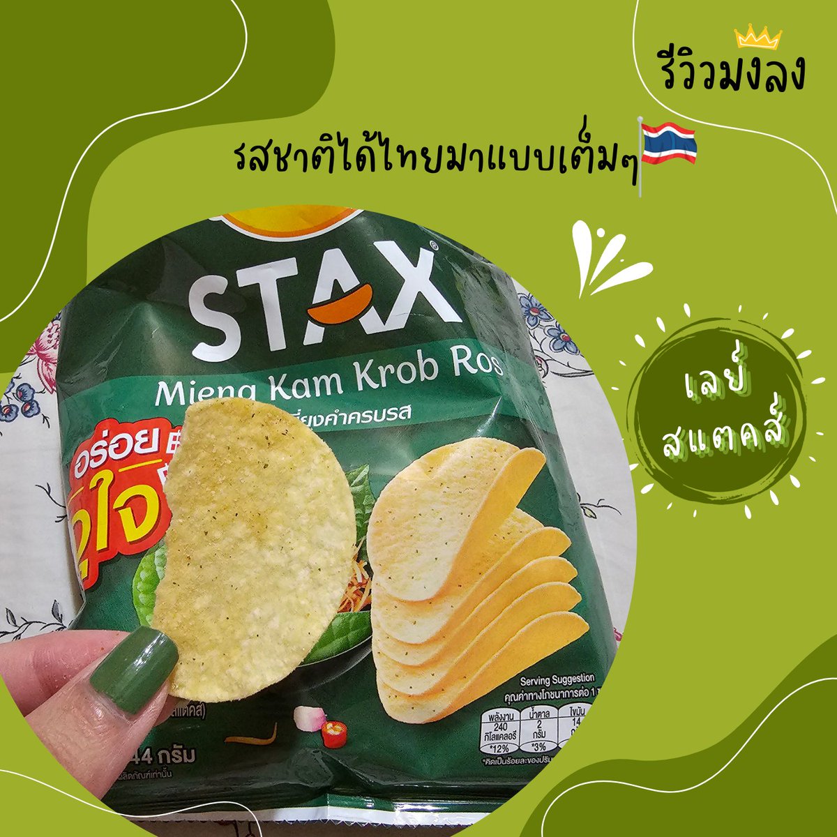Reviewearcrown's tweet photo. พามาชิมมันฝรั่งทอดกรอบ รสชาติไทยๆกลิ่นสมุนไพร
https://t.co/bUyekznlJX

#เลย์ #เตนล์หน้ากากนักร้อง #ParkBoGum #เลือกตั้ง2566 #ลุงหลานชัดเจนยัง #ไม่อยากสปอยล์พูดไปก็ไลฟ์บอย #รักร้ายEP14 #4Mayมี4EVE #เรื่องเล่าเช��านี้Xmarktuan #IdolfactoryTH #ใจร้ายไปไหม #ไบร์ทมิวซ์ #รองพื้นหายใจได้ https://t.co/guXuIKLalV