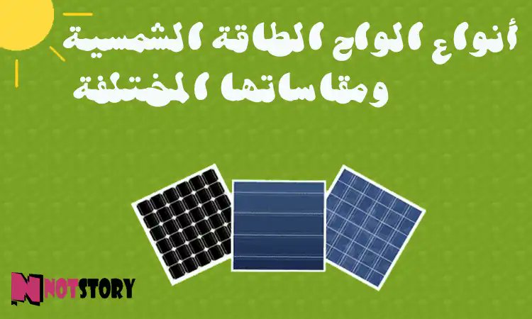 3QoolElghad's tweet photo. أنواع الواح الطاقة الشمسية

الألواح الشمسية الأحادية "monocrystalline silicon solar panels"
الألواح الشمسية متعددة الكريستالات "polycrystalline silicon solar panels"
ألواح الباعث الخامل والخلية الخلفية (PERC)
الألواح الشمسية المرنة "thin film solar panels"
https://t.co/lv6LESxTlW https://t.co/DJPDCYDhi3