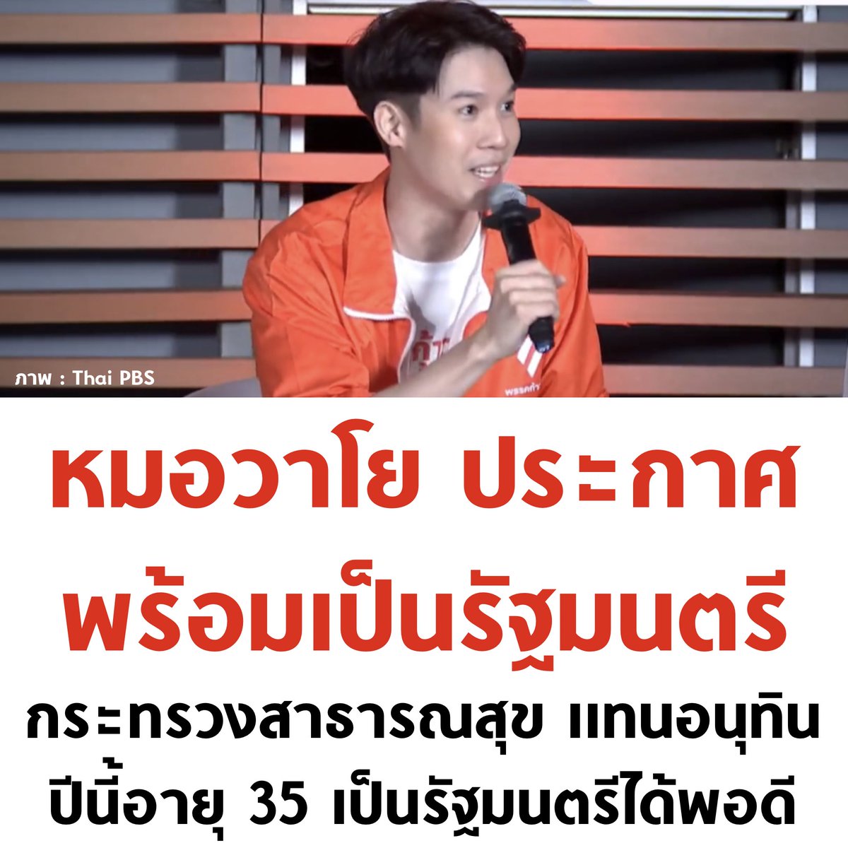 อยากมีรัฐมนตรีสาธารณสุข ที่เป็นหมอไม่ใช่ผู้รับเหมา และไม่เอากัญชาเสรี !

#เลือกตั้ง2566 #พรรคก้าวไกลเบอร์31