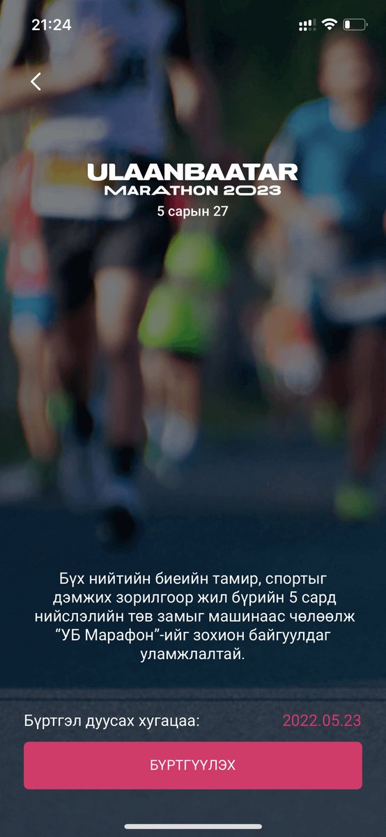 uulensolongo1's tweet photo. #Hipay апп руугаа ороод #UBMarathon доо бүртгүүлээрэй ✅ https://t.co/suSXq2gUCz