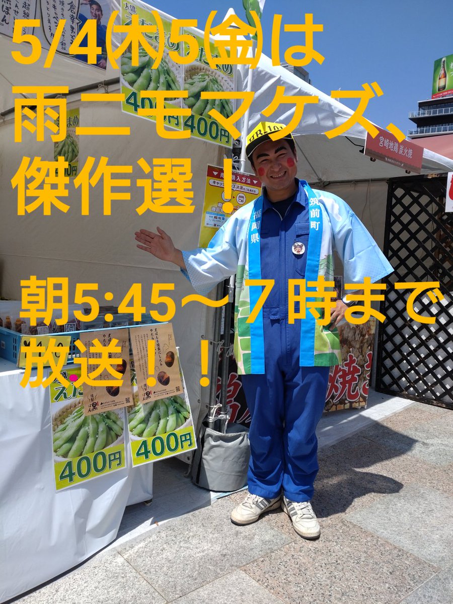 machida_pin's tweet photo. 【雨ニモマケズ、傑作選！】
今日も放送あっとりました！
残り5/4㈭5㈮も、朝5:45〜7時まで！三本立てで放送です❗

放送が完全に農家時間(笑)！！

改めてみなさんから頂いた幸ば噛みしめとります✨
早起きして朝から幸のシャワーば浴びてくださいませ😆☀️

#朝倉幸男
#雨ニモマケズ
#テレQ https://t.co/jI59Chw4Mj