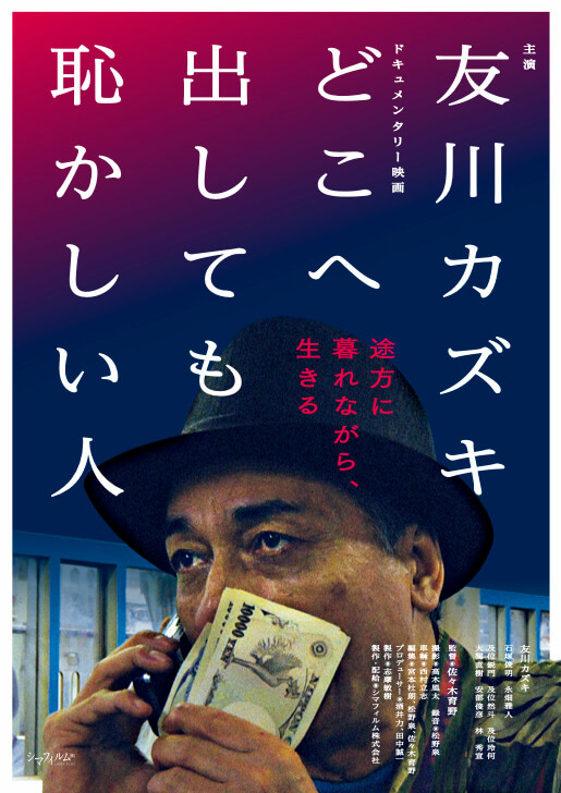 osaka_paperC's tweet photo. 最終日に佐々木育野監督トークあり。
<MOVIE>上映中〜5/6(土) 梅田のラテラルにて、「友川カズキ主演ドキュメンタリー映画『どこへ出しても恥かしい人』GW特別上映」。
多様な顔をもつアーティストの、競輪にのめり込む2010年夏の日常と表現活動を記録。
https://t.co/BTEYiOCMRf https://t.co/1MkHsiWfGp