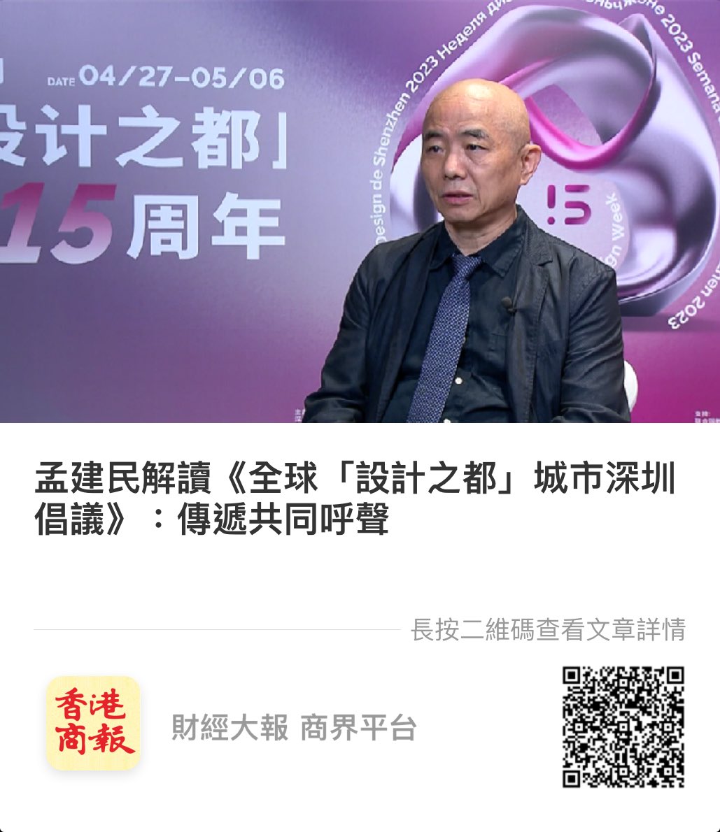 #孟建民 解讀《全球「設計之都」城市深圳倡議》：傳遞共同呼聲
#2023深圳設計周
中國工程院院士、深圳市建築設計研究總院首席總建築師、深圳大學本原設計研究中心主任孟建民認為，深圳倡議匯集全世界「設計之都」促進學術交流和特色融合的理念，表達了對人才培養、產業發展、設計進步的共同呼聲和願景.