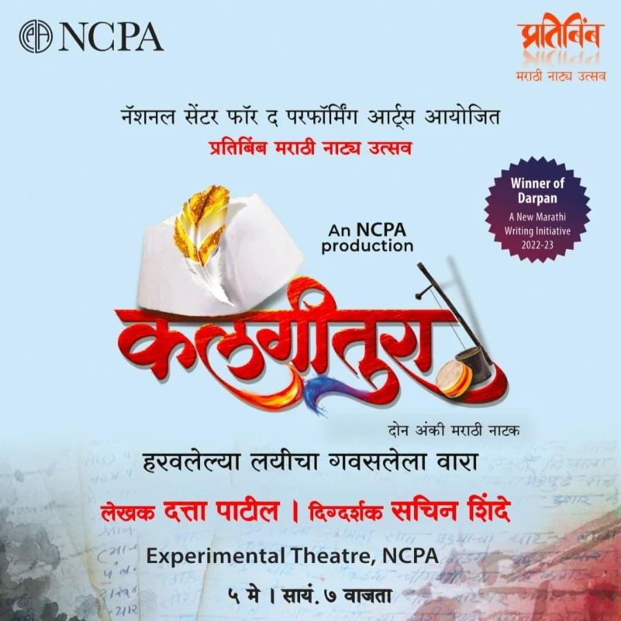 शुभारंभाचा प्रयोग...नक्की या 🙏
NCPA निर्मित
🎭 कलगीतुरा 🎭
दि. ०५ मे रोजी सायं. ०७ वा.
NCPA Mumbai 
Grab your tickets here:- bit.ly/NCPAPratibimb2…
#pratibimb2023
#ncpamumbai #thingstodoinmumbai #marathitheatre #marathiplay #supportthearts #IndianTheatre
#kalgitura