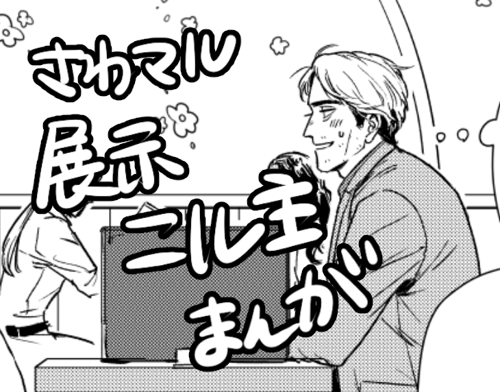 遅くなりましたがニル主展示漫画アップしました!よろしくお願いします〜〜