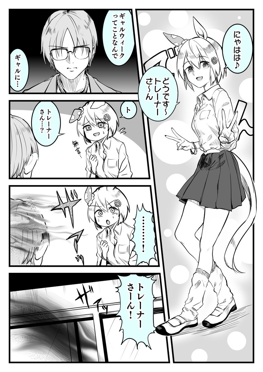 #ウマ娘 スカイとトレーナーのギャルウィーク 〜一流コンビを添えて〜