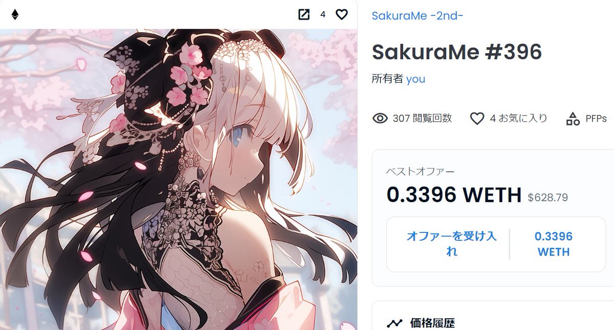 桜乙女の最後の作品「SakuraMe #396」ちゃんはすてらさん(<a href="/AndanteStella/">ステラ-Stella-⭐</a>)に0.3396WETHでお迎え頂きました🌸

入札して下さった皆さま、見守って下さった皆さま、夜遅くまでお付き合い頂き本当にありがとうございました🌸✨
#NFTs #AIart #sakurame