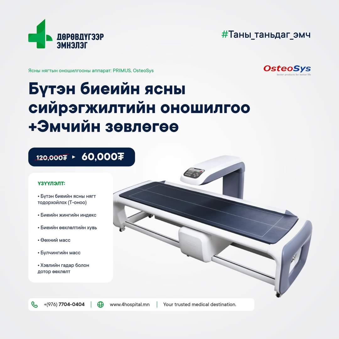 Ирэх сараас MRI орчихоор бас үнийг нь хямдруулаад мэдээлэл оруулнаа 🤍 
Гол нь чанартай сүүлийн үеийн оношилгооны аппаратны давуу тал нь зураг нь тод, дээр нь хурдан хугацаанд скан хийгддэг.