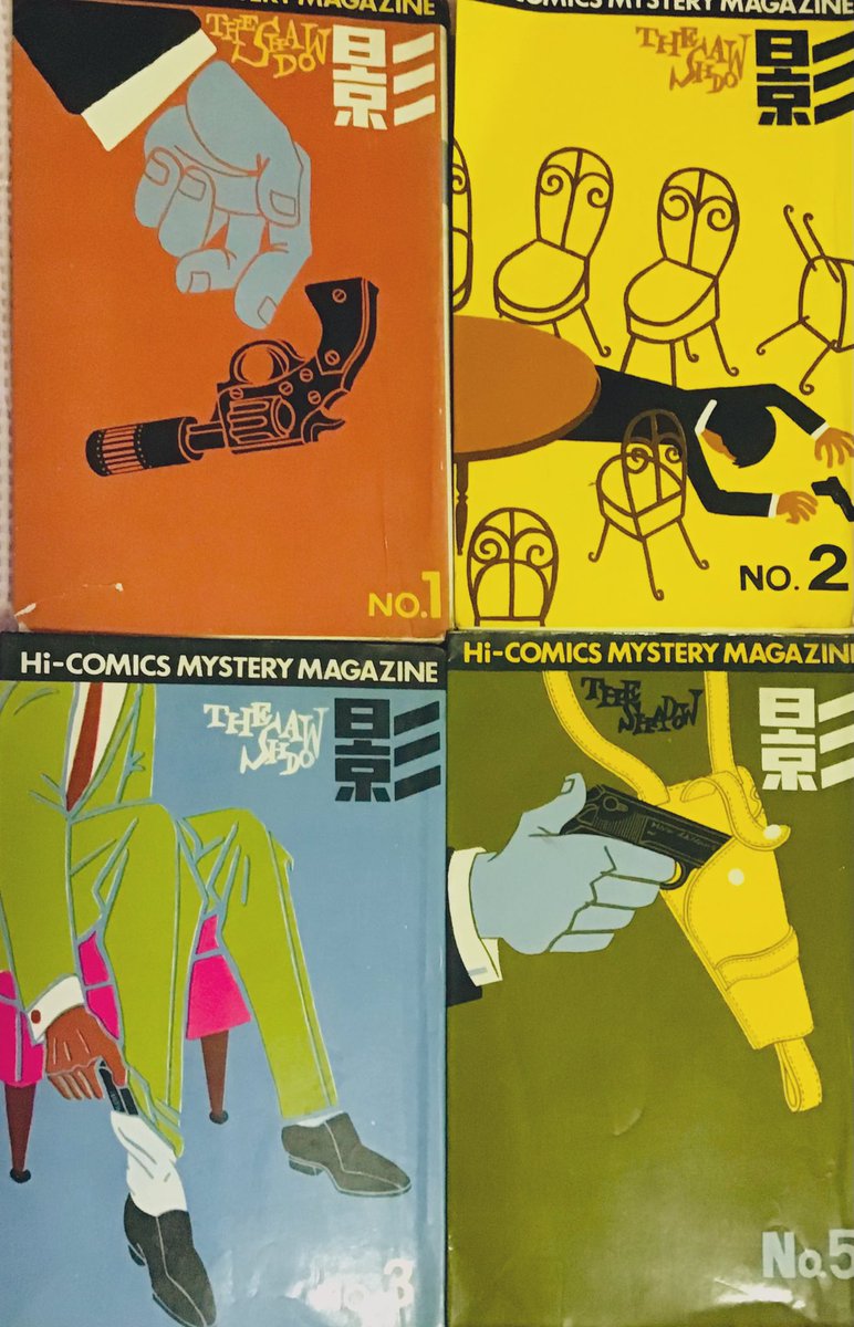 かっこいいでしょう! 夫が書庫から発掘してきた漫画の表紙 わたしは左下がすき 誌名は『影 THE SHADOW』 発行は昭和41年(1966年) おしゃれ! #昭和レトロ