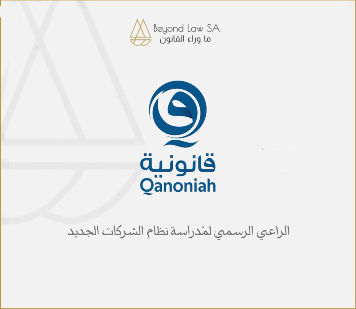 BeyondLawSA's tweet photo. الراعي الرسمي لمُدارسة نظام الشركات الجديد

منصة قانونية @qanoniah 

تقدم لجميع مشتركي مدارسة نظام الشركات السعودي الجديد اشتراك مجاني لمدة شهر على محرك البحث القانوني السعودي الأفضل (منصة قانونية)

لتسهيل عملية البحث وتصفح نظام الشركات السعودي الجديد خلال أيام المُداسة. https://t.co/hORpTbIRNI