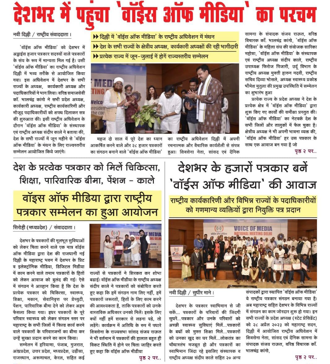 VoiceofIndianM3's tweet photo. व्हॉइस ऑफ मीडिया मराठवाडा विभागीय अधिवेशन की खबरे महाराष्ट्र की सभी अखबारो मैं...!
सभी साथियों का आभार...!
#VOM #VoiceofMedia #marathwadaadhiveshan #weleadforjournalist #vomupdates #positivejournalism #voiceofmedia https://t.co/ZbJzMBSsQz