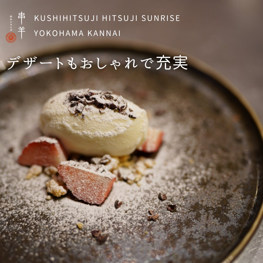 【デザートもオシャレで充実♪】

当店では羊肉を中心に羊肉料理のフルコースをご提供しておりますが、デザートまで「羊」にこだわっています！
不定期で出すデザートでは「羊乳」を使ったアイスクリームをオシャレに盛り付けてご提供いたします✨

最後まで「羊」一色のフルコースを是非お楽しみを🐑
