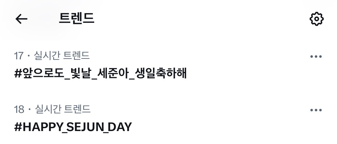 ✨실시간 트렌드 17,18위✨

조금씩 올라오고 있어요 화이팅 ❤️‍🔥

#앞으로도_빛날_세준아_생일축하해
#HAPPY_SEJUN_DAY