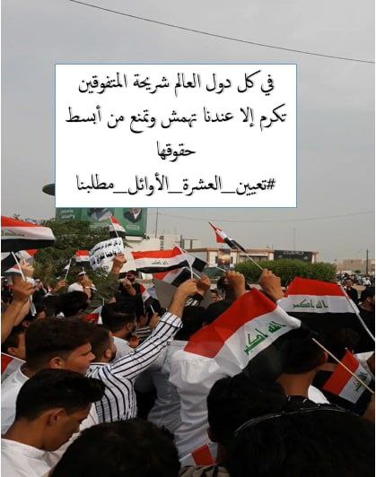 لوكنت أعلم بأن مسيرتي الدراسية ستنتهي بأن اتذوق فيها ملح الأرصفة٫ولوكنت أعلم أن يُعطى  الجاهل كرسي القيادة ويُسرق من المتعلم حق الشهادة ما كنتُ درست أو تعلمت
#مظاهرات_اول_عشره
<a href="/mohamedshia/">محمد شياع السوداني</a> <a href="/AlHaLboosii/">محمد الحلبوسي</a>
<a href="/Drnaeemyasir/">نعيم العبودي</a> <a href="/hanansmohsin/">د. حنان الفتلاوي</a> 
<a href="/AlslamyHady/">هادي السلامي /Hadi Al Salami</a> <a href="/AlhmamyArf/">عارف الحمامي</a>