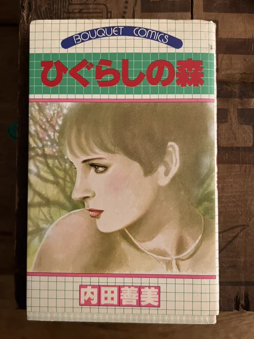 伝説の漫画家内田善美先生のコミックスひぐらしの森。ここに収録されている時への航海誌という作品のバックにある張り紙の、20歳すぎればみなおなじ、という文字はお手伝いに来た松苗あけみ先生が書いたものらしい。 それでは皆さんおやすみなさい🌙