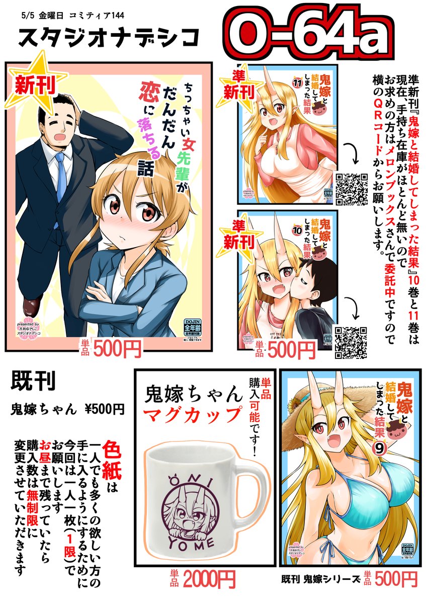 明日のコミティアのお品書きです! 配置場所 【 スタジオナデシコ O64a 】 新刊『ちっちゃい女先輩がだんだん恋に落ちる話』 色紙もあります!!お昼まで残っていたら色紙の1限を解除します!