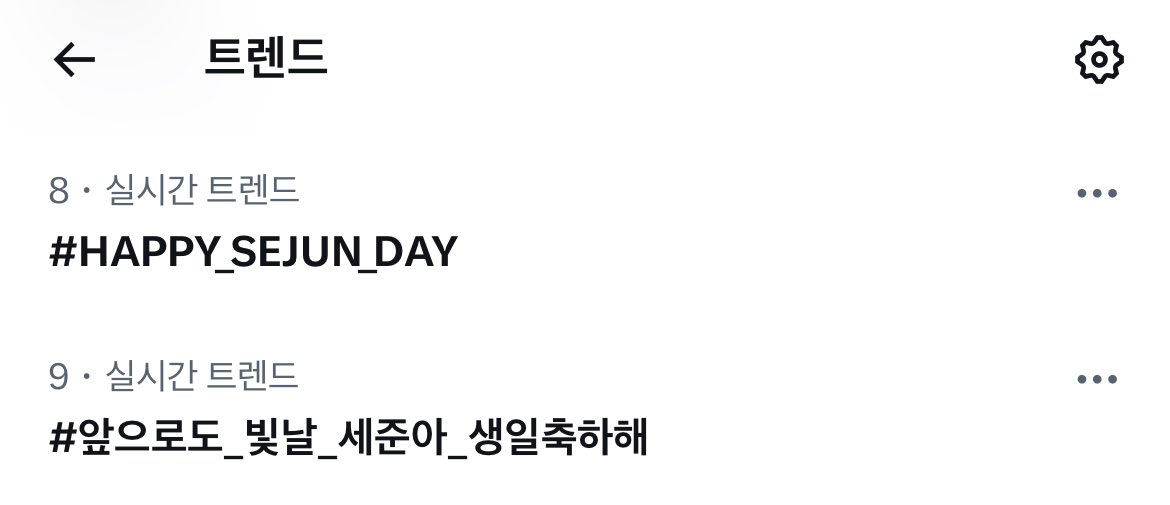 ✨실시간 트렌드 8,9위✨

앨리스 최고 ❤️‍🔥

#앞으로도_빛날_세준아_생일축하해
#HAPPY_SEJUN_DAY