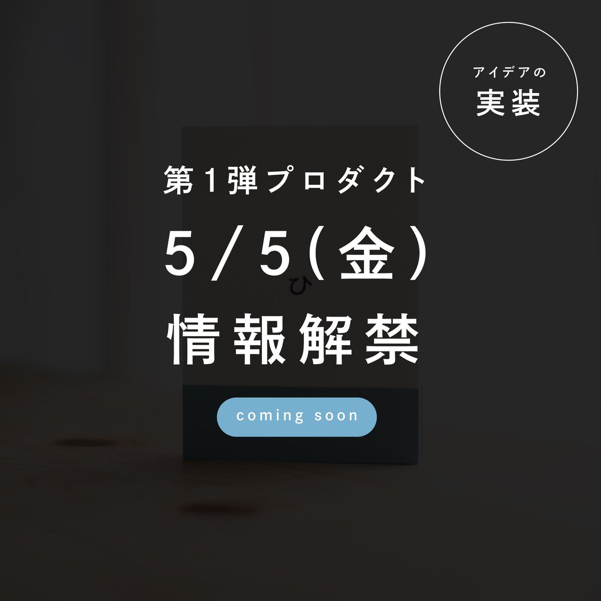 ゆるゆるとやっていた
アイデアチーム「余日 <a href="/yoka_yohaku/">余 日 -yoka- @ひともじにっき</a> 」。

この度、再始動します！
今までのアイデア垂れ流しチャンネルは顕在ですが、これからは

いかに形にするか

も同時に考えていく所存。

再始動のご挨拶として、
5月5日にプロダクトを公開します！

お手柔らかにお願いしますー！笑