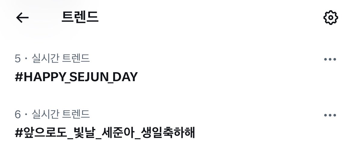 ✨실시간 트렌드 5,6위✨

12시까지 빠이팅 ❤️‍🔥

#앞으로도_빛날_세준아_생일축하해
#HAPPY_SEJUN_DAY