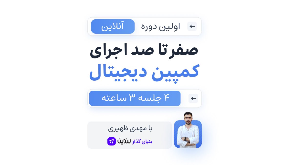 اولین دوره اجرای کمپین دیجیتال رو میخوایم برگزار کنیم.
 از ۲۸ اردیبهشت ماه به مدت ۴ هفته 
 برای ثبت‌نام میتونید به لینک زیر مراجعه کنید :
👇
webinar.landin.ir
کدتخفیف برای شما : gift400