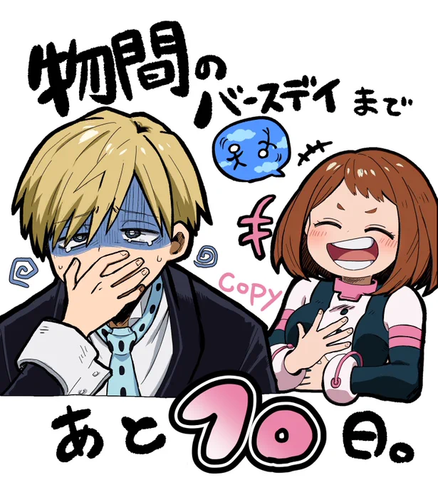 あと10日!!
 #物間寧人誕生祭2023 