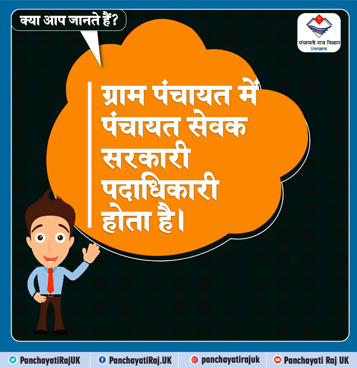 PanchayatiRajUK's tweet photo. क्या आप जानते हैं? 
#DidYouKnow #Uttarakhand https://t.co/ULvHWpU2DG