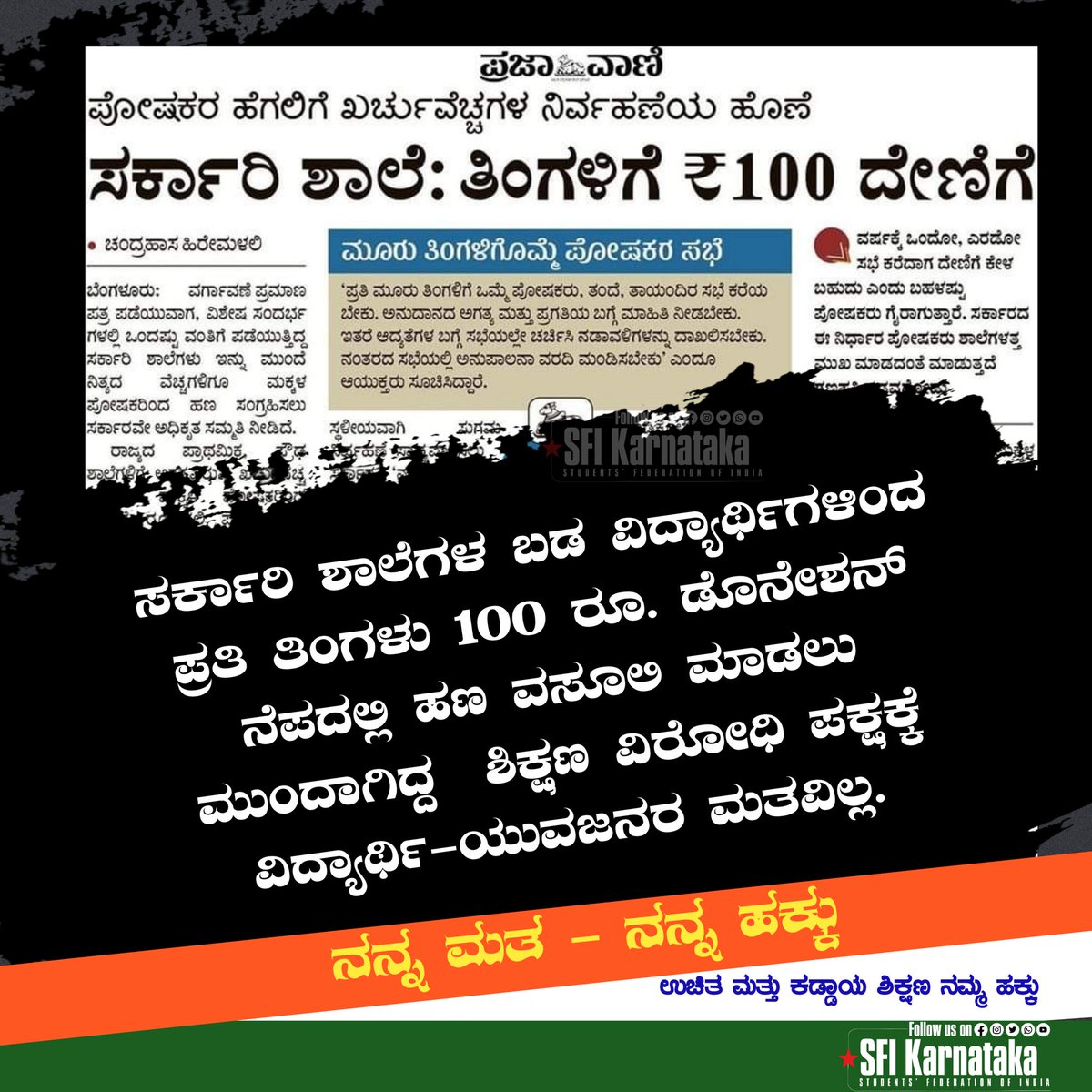 ಉಚಿತ ಮತ್ತು ಕಡ್ಡಾಯ ಶಿಕ್ಷಣ ನಮ್ಮ ಹಕ್ಕು 
ನನ್ನ ಮತ - ನನ್ನ ಹಕ್ಕು 

#SFIKarnataka
#StandWithTruth
#MyVoteMyRight                 
#karnatakaelection2023