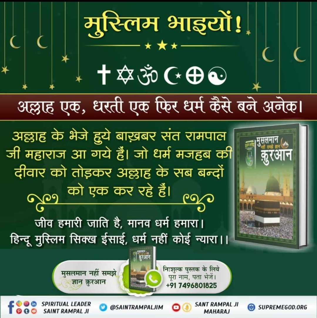 #MessageOfAllahOnEid
मुस्लिम भाइयों!
अल्लाह एक, धरती एक फिर धर्म कैसे बने अनेक।
अल्लाह के भेजे हुये बाख़बर संत रामपाल जी महाराज आ गए हैं। जो धर्म मजहब की दीवार को तोड़कर अल्लाह के सब बंदों को एक कर रहे हैं।
<a href="/SaintRampalJiM/">Sant Rampal Ji Maharaj</a>

Allah Is Kabir