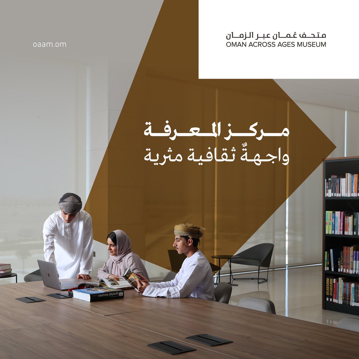 oaam_oman's tweet photo. رحلة غنيّةٌ بالمعرفة.. انطلقت منذ 11 عامًا، تُستكمل هُنا في #متحف_عُمان_عبر_الزمان. 
خطّط لزيارة مركز المعرفة. https://t.co/obpsmoDmlS